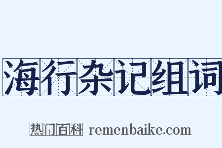 海行杂记组词是什么意思的图片